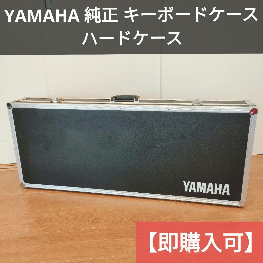 即購入可】YAMAHA 純正 キーボードケース ハードケース|PayPayフリマ