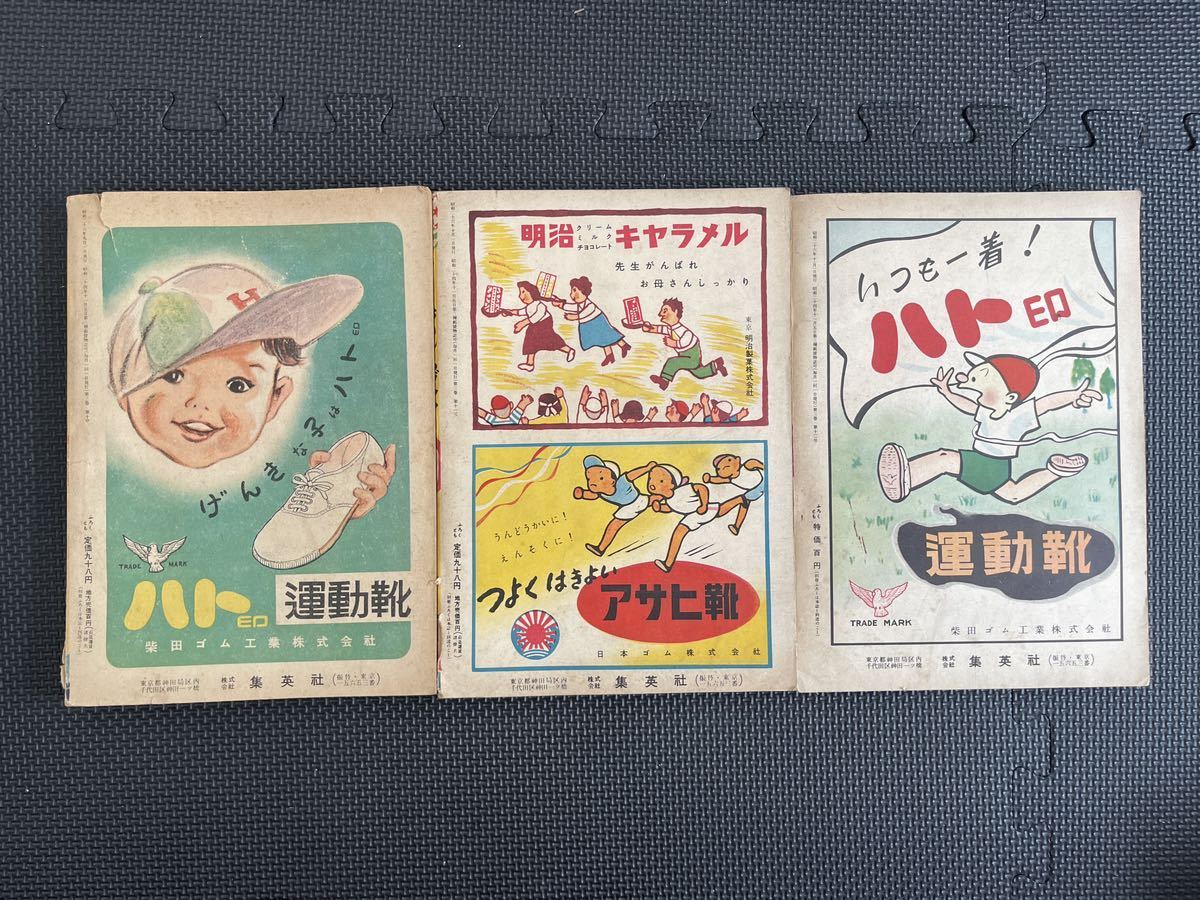 正規特約店 集英社の少年少女 おもしろブック昭和26年 9.10.11月号