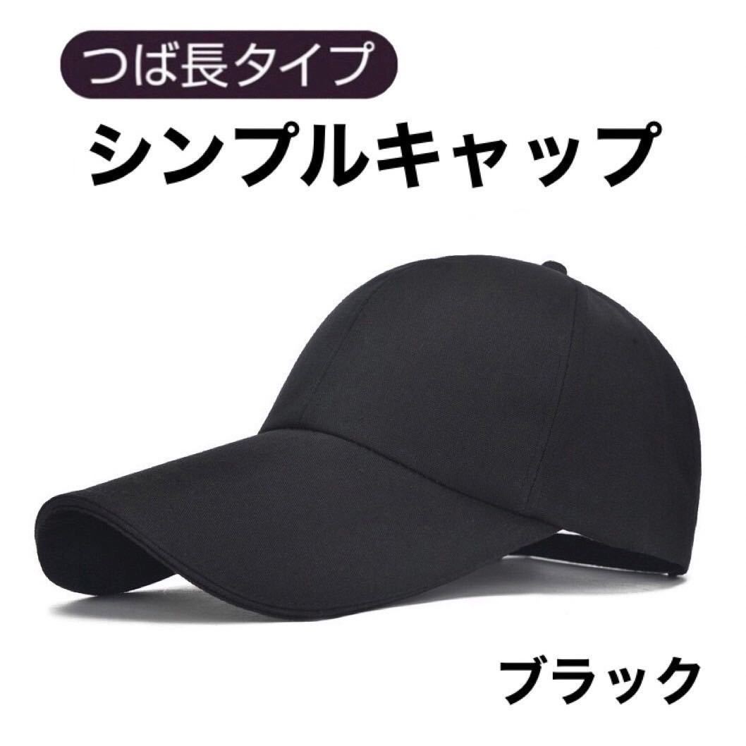 キャップ 無地 シンプル ブラック 黒 UV メンズ レディース 帽子 男女兼用