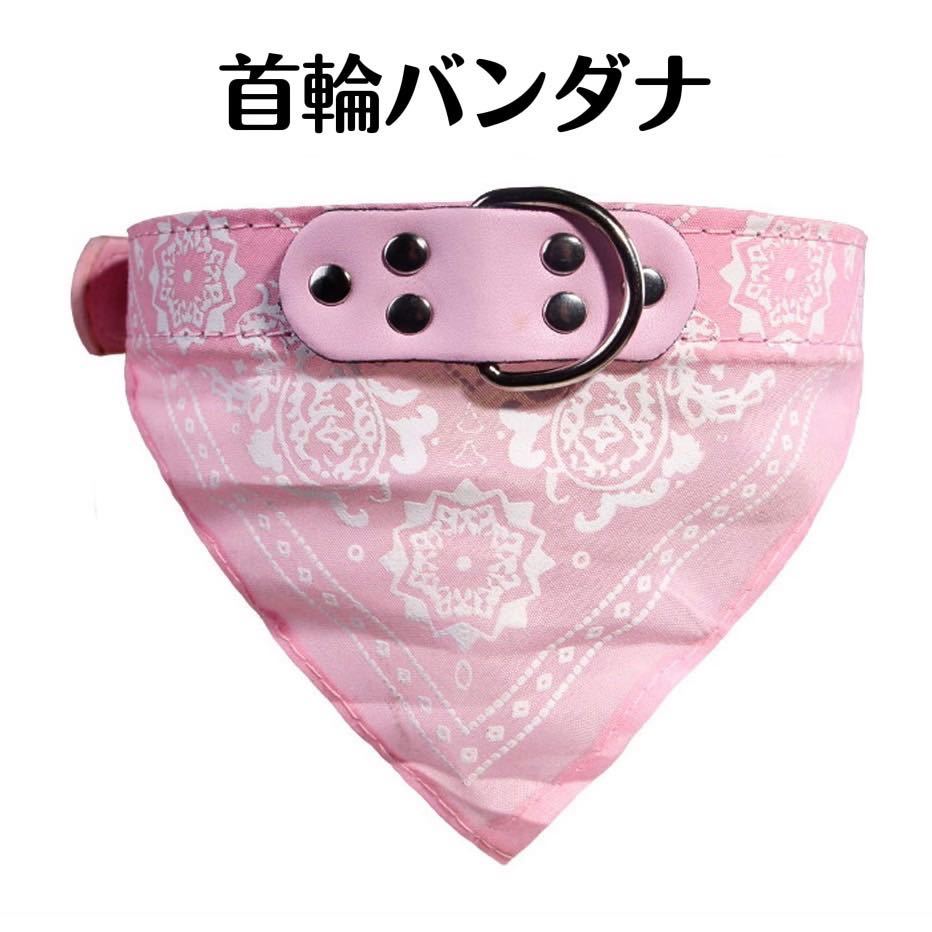 首輪 バンダナ ピンク S 犬 猫 いぬ ネコ 服 ペット おしゃれ 通販 プリティーチェリー 犬のアクセサリー