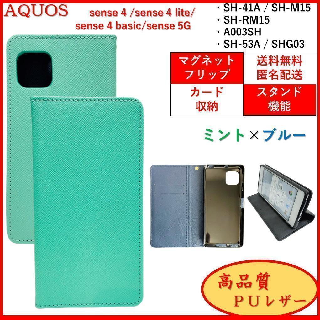 AQUOS sense lite basic 5G アクオス センス スマホケース 手帳型 スマホカバー カードポケット 収納 レザー風 オシャレ ミント×ブルー AQUOS sense6のブルー 水色 SHARP シンプルレザー手帳型ケース