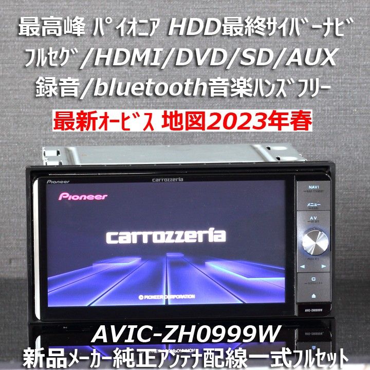 地図2023年最新オービス最高峰HDD最終サイバーナビAVIC-ZH0999Wフルセグ/BT/HDMI新品メーカー純正アンテナ配線