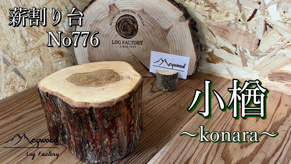 薪割り台No776 小楢|PayPayフリマ