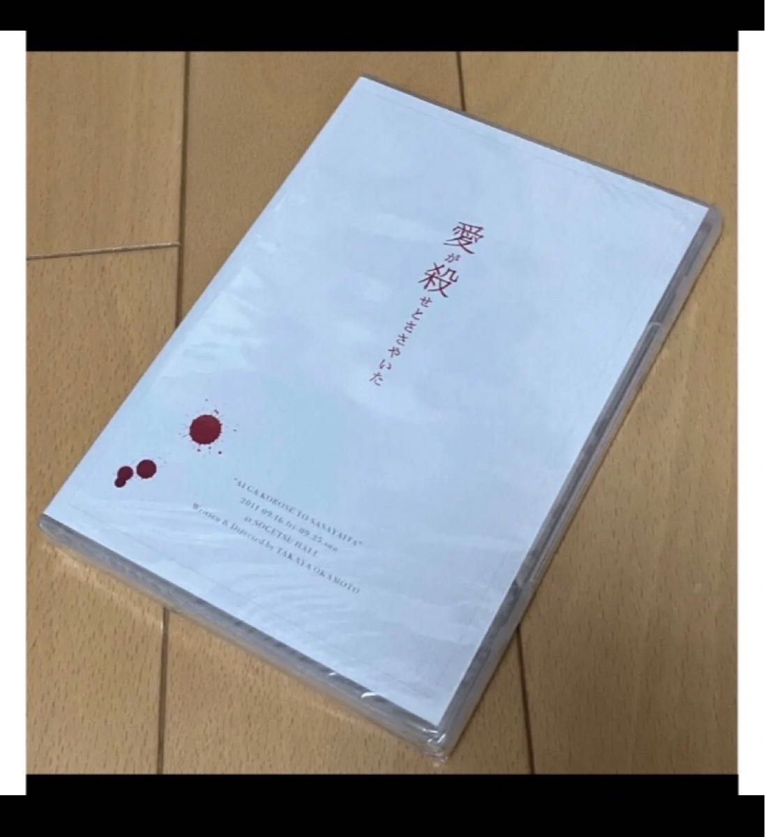 最終値下げ【新品】 舞台 愛が殺せとささやいた DVD|PayPayフリマ