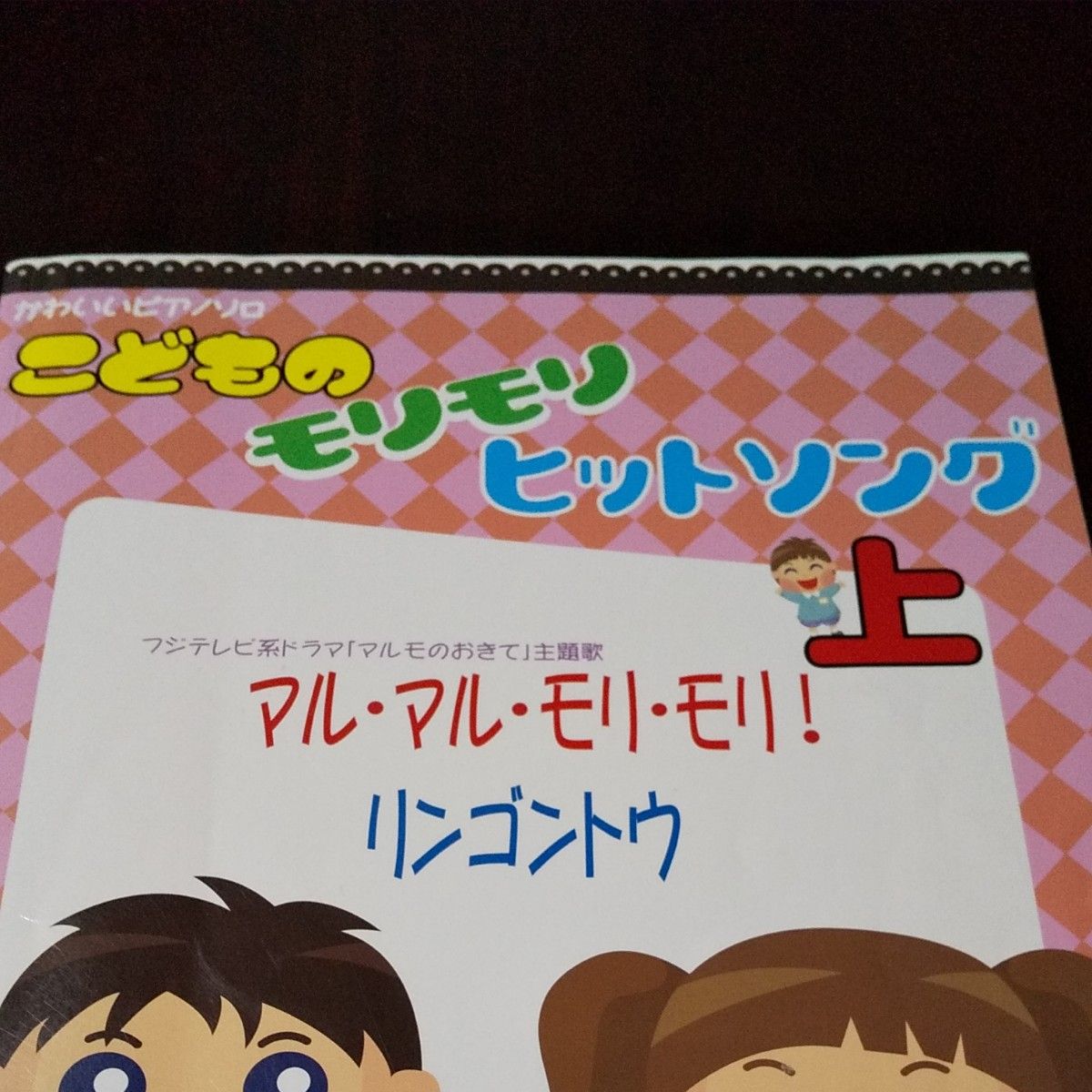 かわいいピアノソロ こどものモリモリヒットソング／上 マルマルモリモリ 