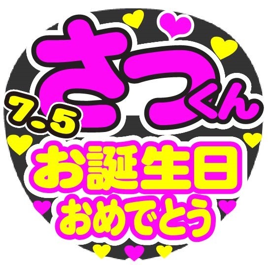 さっくん　お誕生日おめでとう　コンサート応援手作りうちわファンサ文字シール