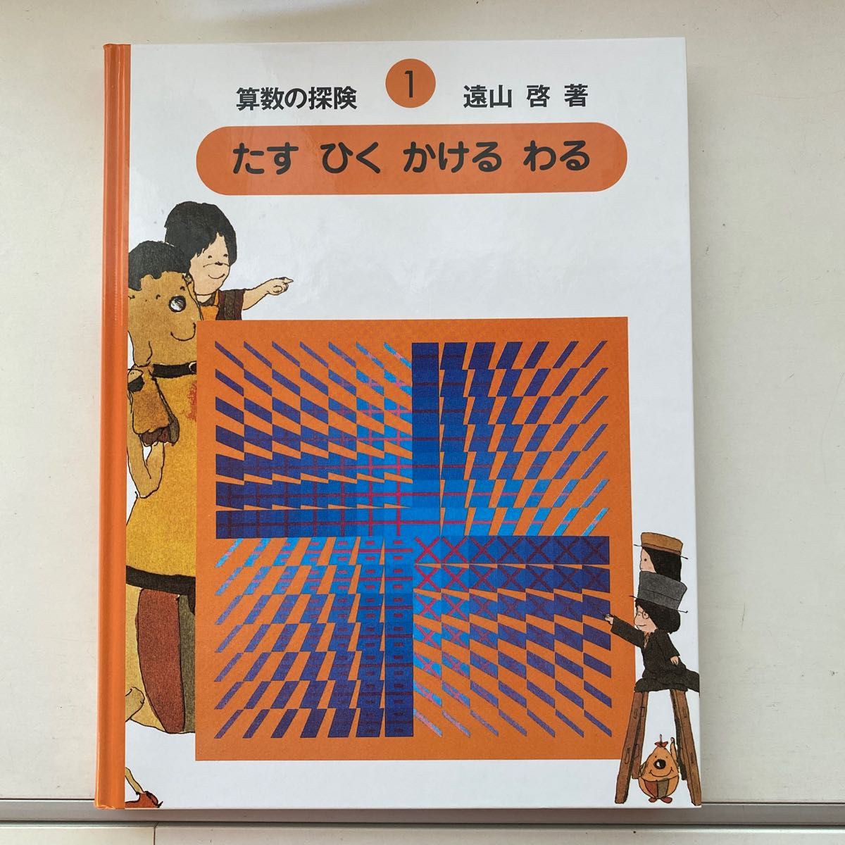 算数の探険１   たす・ひく・かける・わる　遠山啓／著