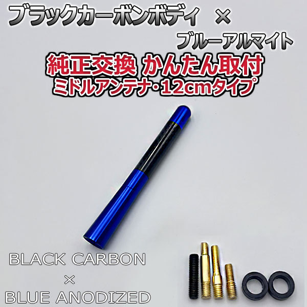 カーボンアンテナ ルノー ルーテシア RK4M 12cm ミドルサイズ ブラックカーボン / ブルーアルマイト_画像3