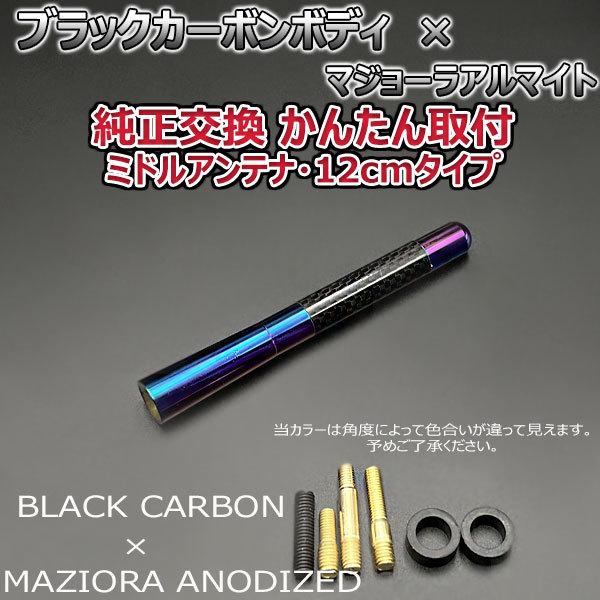 カーボンアンテナ 日産 リーフ ZEO 12cm ミドルサイズ ブラックカーボン / マジョーラアルマイト_画像2