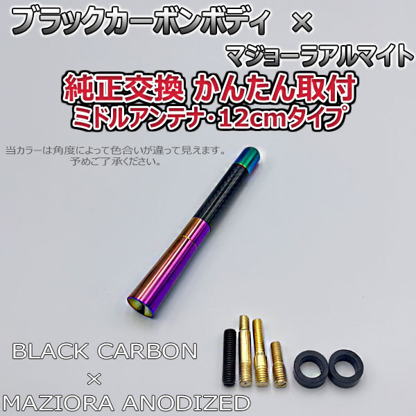 カーボンアンテナ 日産 リーフ ZEO 12cm ミドルサイズ ブラックカーボン / マジョーラアルマイト_画像5