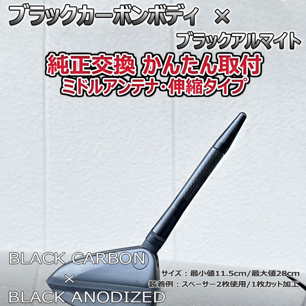 カーボンアンテナ トヨタ ラクティス NCP120 NCP125 伸縮タイプ 11.5cm-28cm ブラックカーボン / ブラックアルマイト_画像5