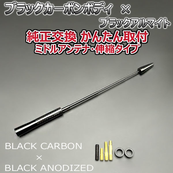 カーボンアンテナ 日産 ジューク #F15 F15 YF15 NF15 伸縮タイプ 11.5cm-28cm ブラックカーボン / ブラックアルマイト_画像4