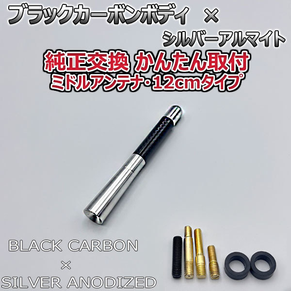 カーボンアンテナ スズキ アルト HA36S 12cm ミドルサイズ ブラックカーボン / シルバーアルマイト_画像3