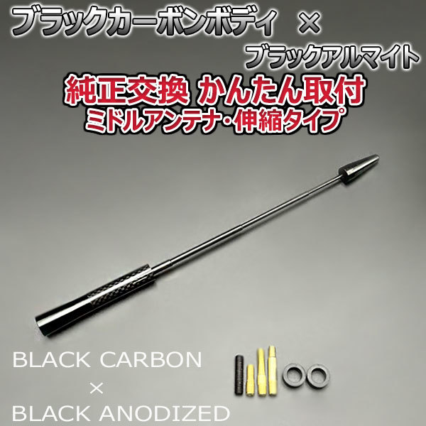 カーボンアンテナ ホンダ N-BOXカスタム JF3 JF4 伸縮タイプ 11.5cm-28cm ブラックカーボン / ブラックアルマイト_画像4