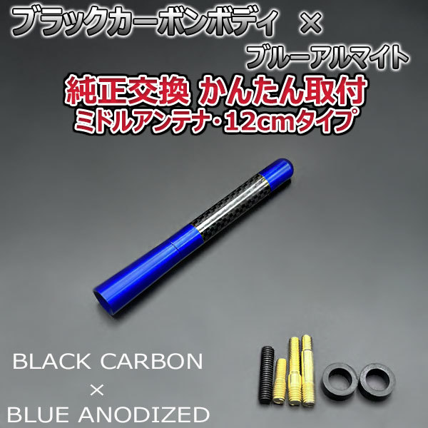 カーボンアンテナ スズキ ラパンショコラ HE22S 12cm ミドルサイズ ブラックカーボン / ブルーアルマイト_画像3