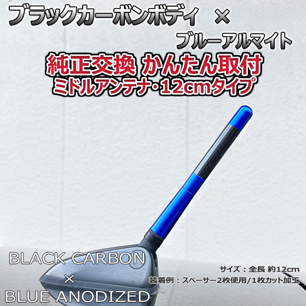 カーボンアンテナ スズキ ラパンショコラ HE22S 12cm ミドルサイズ ブラックカーボン / ブルーアルマイト_画像2