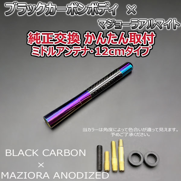 カーボンアンテナ マツダ フレアワゴン MM21S 12cm ミドルサイズ ブラックカーボン / マジョーラアルマイト_画像2