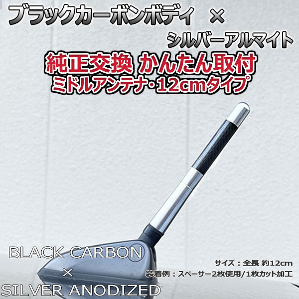 カーボンアンテナ トヨタ 86 ZN6 12cm ミドルサイズ ブラックカーボン / シルバーアルマイト_画像1