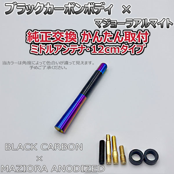  carbon antenna Suzuki Alto HA36S 12cm middle size black carbon / maziora anodized aluminum 