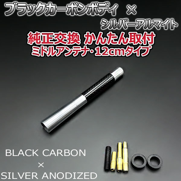 カーボンアンテナ マツダ キャロル HB36S 12cm ミドルサイズ ブラックカーボン / シルバーアルマイト_画像3