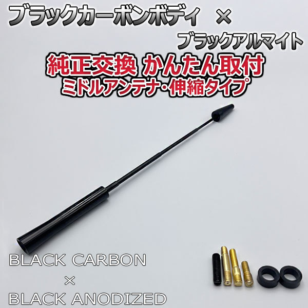 カーボンアンテナ ルノー ルーテシア RH5F 伸縮タイプ 11.5cm-28cm ブラックカーボン / ブラックアルマイト_画像7