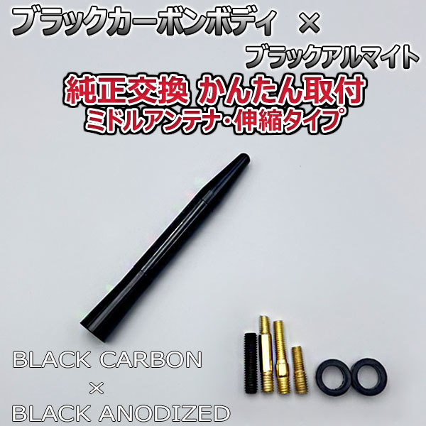 カーボンアンテナ トヨタ ヴィッツ NHP130 NCP131 NCP131 伸縮タイプ 11.5cm-28cm ブラックカーボン / ブラックアルマイト_画像6