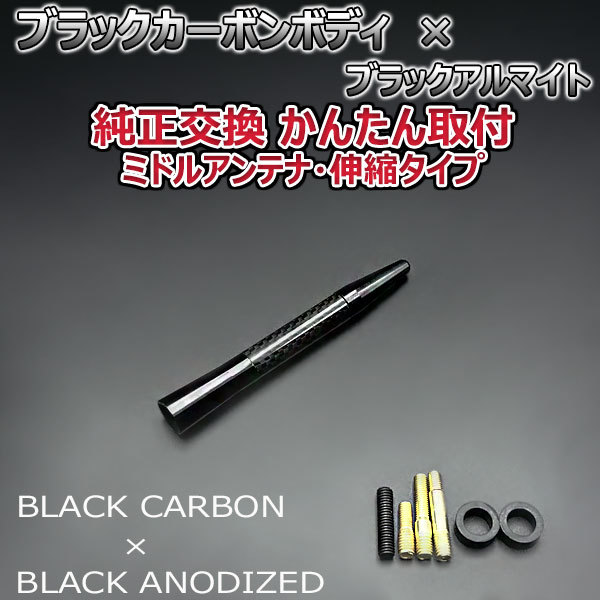 カーボンアンテナ スズキ ハスラー MR52S MR92S 伸縮タイプ 11.5cm-28cm ブラックカーボン / ブラックアルマイト_画像3