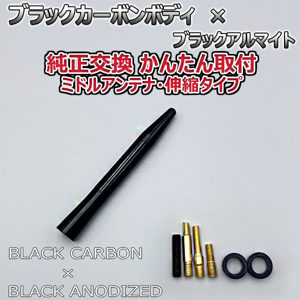 カーボンアンテナ スズキ ラパン HE22S 伸縮タイプ 11.5cm-28cm ブラックカーボン / ブラックアルマイト_画像6