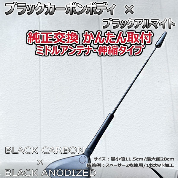 カーボンアンテナ トヨタ ハイラックスサーフ TRN215W GRN215W 伸縮タイプ 11.5cm-28cm ブラックカーボン / ブラックアルマイト_画像1