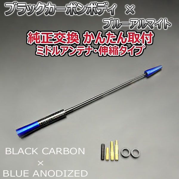 カーボンアンテナ 日産 NV100クリッパーリオ DR17W 伸縮タイプ 11.5cm-28cm ブラックカーボン / ブルーアルマイト_画像4