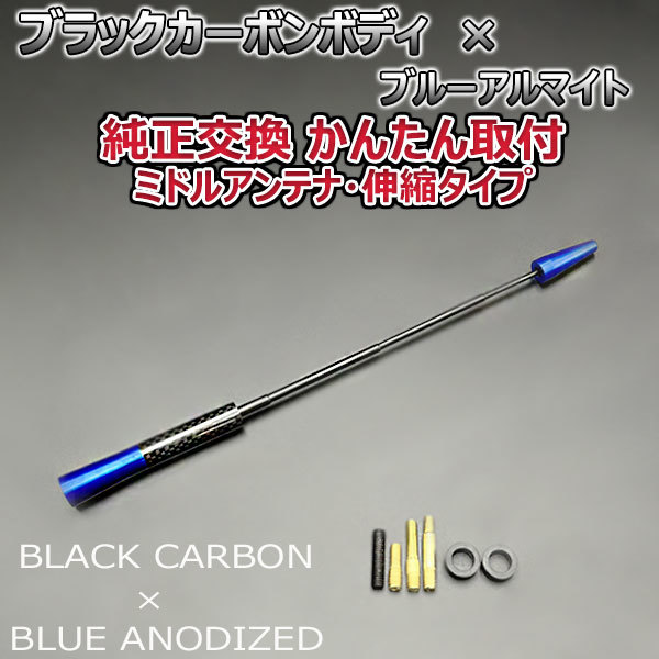 カーボンアンテナ 日産 マーチ K12 AK12 伸縮タイプ 11.5cm-28cm ブラックカーボン / ブルーアルマイト_画像4
