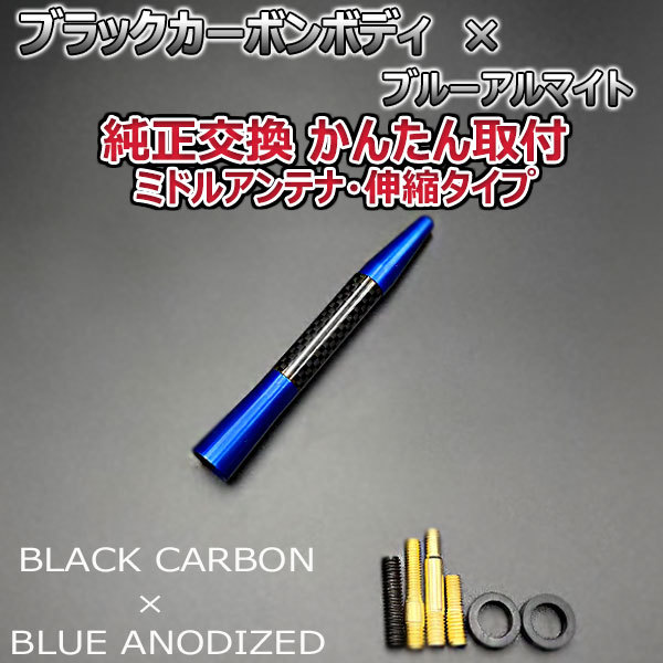 カーボンアンテナ 日産 マーチ K12 AK12 伸縮タイプ 11.5cm-28cm ブラックカーボン / ブルーアルマイト_画像3