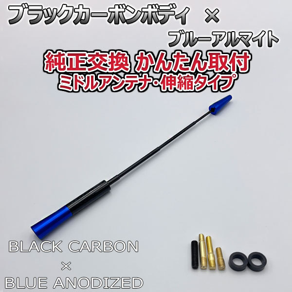 カーボンアンテナ 三菱 ランサーエボリューション7.8.9 CT9A 伸縮タイプ 11.5cm-28cm ブラックカーボン / ブルーアルマイト_画像7