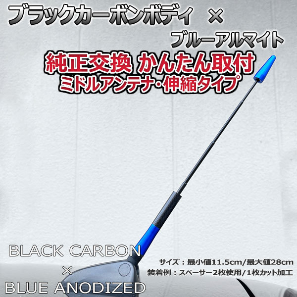 カーボンアンテナ トヨタ ヴィッツ NCP10 NCP13 NCP15 伸縮タイプ 11.5cm-28cm ブラックカーボン / ブルーアルマイト_画像1