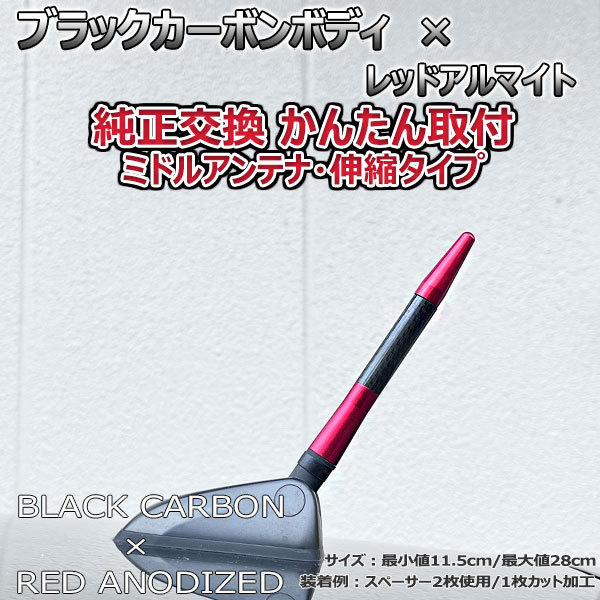 カーボンアンテナ ホンダ クロスロード RT1 RT2 RT3 RT4 伸縮タイプ 11.5cm-28cm ブラックカーボン / レッドアルマイト_画像5