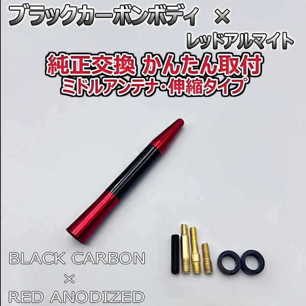 カーボンアンテナ トヨタ アルテッツァジータ JCE10W JCE15W 伸縮タイプ 11.5cm-28cm ブラックカーボン / レッドアルマイト_画像6