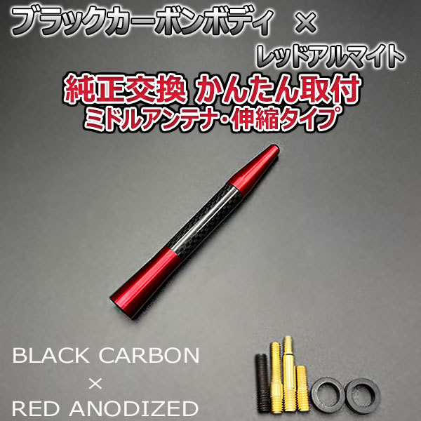 カーボンアンテナ 三菱 ekスペースカスタム B11A 伸縮タイプ 11.5cm-28cm ブラックカーボン / レッドアルマイト_画像3