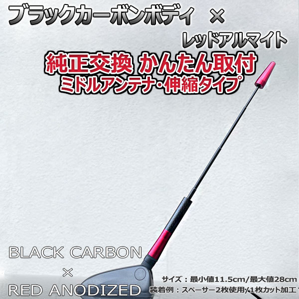 カーボンアンテナ フォルクスワーゲン ビートル 9CA## 伸縮タイプ 11.5cm-28cm ブラックカーボン / レッドアルマイト_画像1