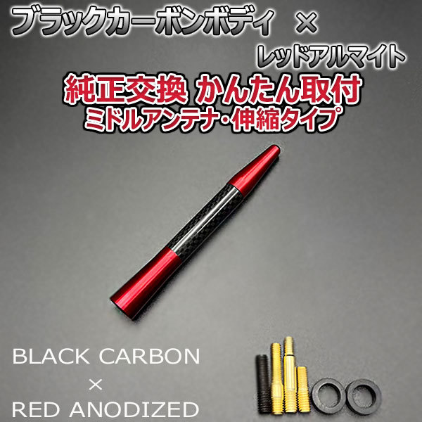 カーボンアンテナ メルセデス ベンツ Aクラス A180 W169 169032 伸縮タイプ 11.5cm-28cm ブラックカーボン レッドアルマイト_画像3