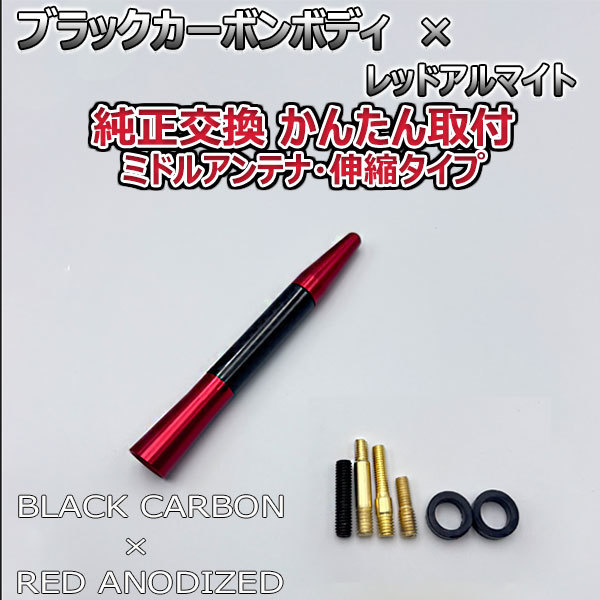 カーボンアンテナ スズキ MRワゴン MF21S 伸縮タイプ 11.5cm-28cm ブラックカーボン / レッドアルマイト_画像6