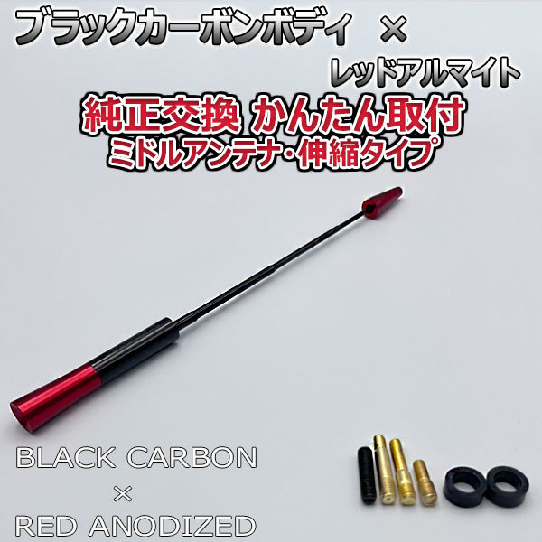 カーボンアンテナ トヨタ カローラフィールダー NKE165G NRE161G 伸縮タイプ 11.5cm-28cm ブラックカーボン / レッドアルマイト_画像7