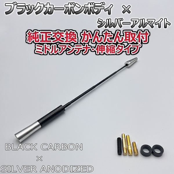 カーボンアンテナ 日産 ノート E13 SNE13 伸縮タイプ 11.5cm-28cm ブラックカーボン / シルバーアルマイト_画像7