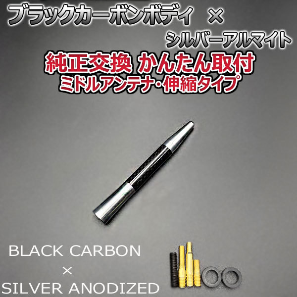 カーボンアンテナ 三菱 ekスペースカスタム B11A 伸縮タイプ 11.5cm-28cm ブラックカーボン / シルバーアルマイト_画像3