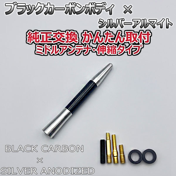 カーボンアンテナ 日産 モコ MG22S 伸縮タイプ 11.5cm-28cm ブラックカーボン / シルバーアルマイト_画像6