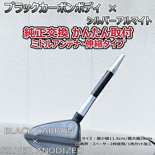 カーボンアンテナ 日産 モコ MG22S 伸縮タイプ 11.5cm-28cm ブラックカーボン / シルバーアルマイト_画像5