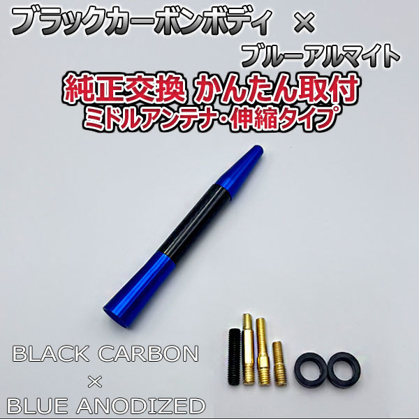 カーボンアンテナ スズキ パレットSW MK21S 伸縮タイプ 11.5cm-28cm ブラックカーボン / ブルーアルマイト_画像6