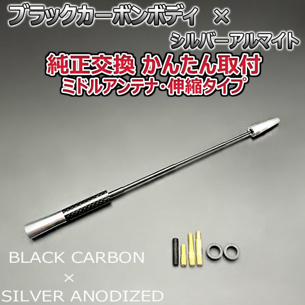 カーボンアンテナ 日産 マーチ BK12 BNK12 YK12 伸縮タイプ 11.5cm-28cm ブラックカーボン / シルバーアルマイト_画像4