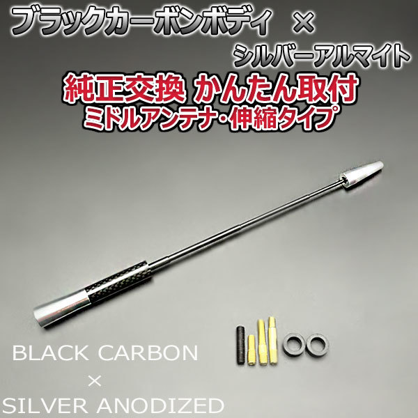 カーボンアンテナ シトロエン C4 B5/B55### 伸縮タイプ 11.5cm-28cm ブラックカーボン / シルバーアルマイト_画像4