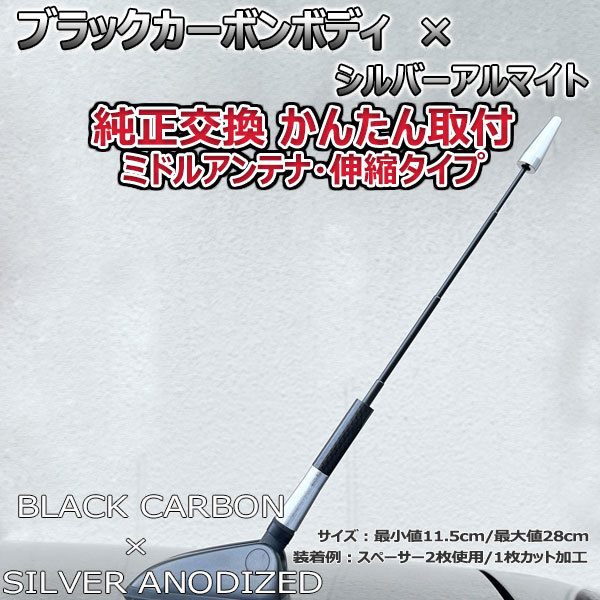 カーボンアンテナ トヨタ カローラフィールダー NKE165G NRE161G 伸縮タイプ 11.5cm-28cm ブラックカーボン / シルバーアルマイト_画像1