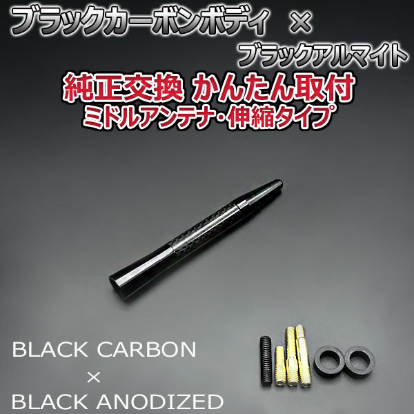 カーボンアンテナ 日産 エクストレイル T31 NT31 伸縮タイプ 11.5cm-28cm ブラックカーボン / ブラックアルマイト_画像4